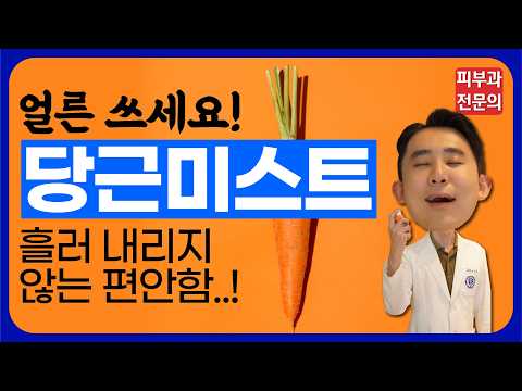 피부노화 방지 화장품 추천! - 당근콜라겐 미스트로 깔끔하고, 편안하게! 슬로우에이징 하세요!