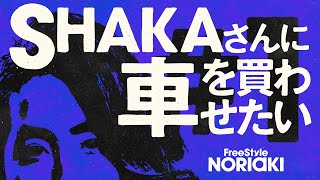 ポルシェに囲まれて一同興奮！SHAKAさんに車を買わせたい // FreeStyle NORIAKI #1