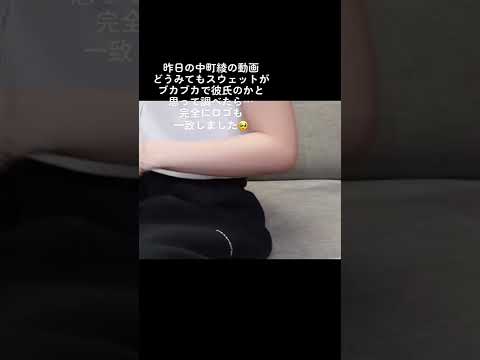 【熱愛匂わせ】中町綾xコムドットひゅうが