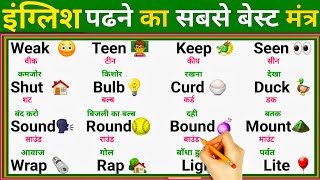 English बोलना पढना कैसे सीखे | How To Learn English Easily | English Speaking Practice For Beginners