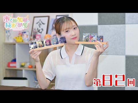 市ノ瀬加那の秘密の部屋（第82回）