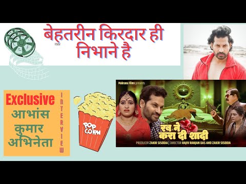 EXCLUSIVE INTERVIEW ABHANSH KUMAR हमेशा बेहतरीन व चुनौती पूर्ण किरदार निभाता आ रहा हूं