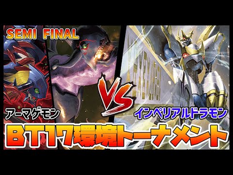 【デジカ】BT17トナメ2-2アーマゲモンvsインペリアルドラモンPM【デジモンカードゲーム】【Digimon Card Game】