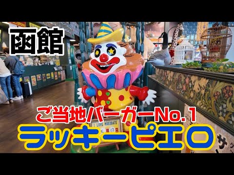 [Hakodate Tourism] Lucky Pierrot Toge Shimousa Main Store