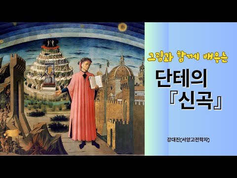 그림과 함께 배우는 단테의 『신곡』 -강대진(서양고전학자)