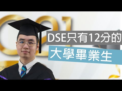 【DSE失敗者】考得差都有機會 | 回顧中學畢業後的經歷 | 對DSE考生的建議｜讀大專的意義 (CC中字)