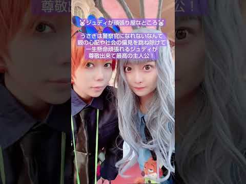 Dハロでズートピア仮装してきた🦊🐰ニック仮装難しかったけどジュディが可愛くて楽しかった🥕ズートピアの好きなところ4選！#仮装 #ハロウィン #コスプレ #cosplayer #アイドル