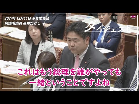 高井たかし【消費税に関するデマ】2024年12月11日 衆議院・予算委員会【国会ダイジェスト】