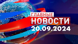 Главные Новости 20.09.2024