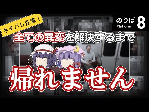 【ネタバレ注意】全ての異変を解決するまで帰れません！【8番のりば】【ゆっくり実況】