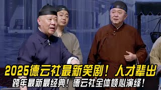 【跨年特辑】2025德云社最新笑剧！德云社全体倾心演绎！德云社人才辈出！#郭德纲 | #德云社 #郭德纲 #于谦 #郭麒麟 #岳云鹏 #搞笑 #优酷 #优酷综艺