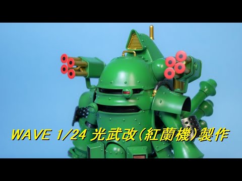 WAVE 1/24 光武改(紅蘭機) 製作