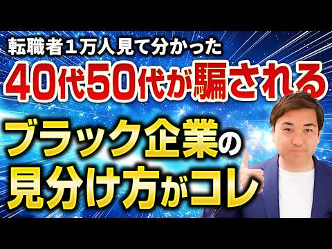 【一撃】40代50代を狙う"ブラック企業"の見破り方