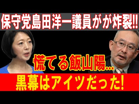 保守党島田議員が大暴露!! 慌てる飯山陽、黒幕の正体が明らかに！