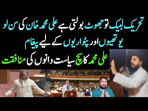 TLP Ko Choro Ali Muhammad Khan Ki Suno... | PTI & PMLN Supporters K Liye Message | Details By Malik