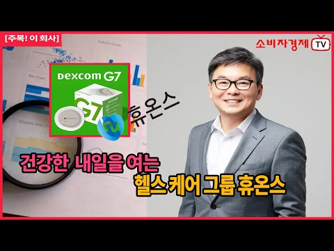 [주목! 이 회사] 글로벌 토탈 헬스케어 기업 '휴온스' #healthcare