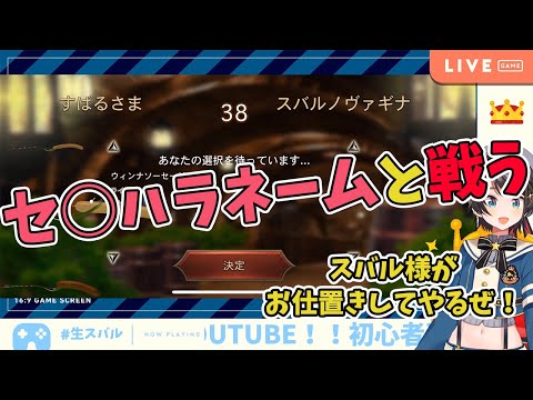 【大空スバル】ソーセージレジェンドでセ○ハラネームと戦うスバルちゃん【ホロライブ切り抜き】