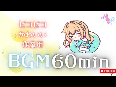 【作業用BGM】　やすらぎの星屑メロディ【1時間耐久／ピコピコ／かわいい／作業用／配信用／】フリーBGM