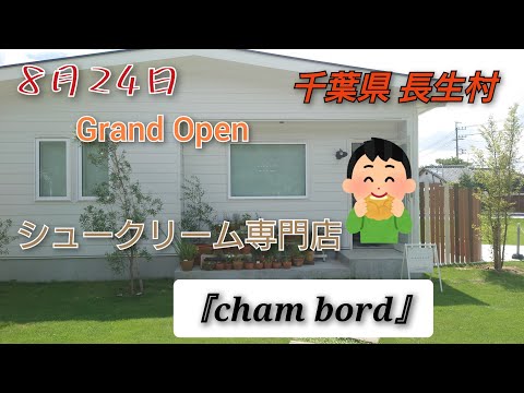 8月24日 NEW OPEN！シュークリーム専門店『cham bord』（シャンボール)さんのプレオープンに行って来ました。千葉県長生郡。数種類のシュークリームあり。#千葉#茂原#スイーツ