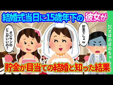 【2chほのぼの】15歳年下彼女との結婚式で妻になる彼女が、「彼のいいところ？貯金でしょｗｗ」と、友達に話しているところを聞いた結果…【ゆっくり】