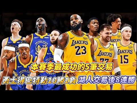 本賽季最成功的5筆交易：勇士得巴特勒10勝1負，湖人交易後8連勝#nba #勇士  #basketball #库里 #巴特勒  #湖人 #詹姆斯 #东契奇