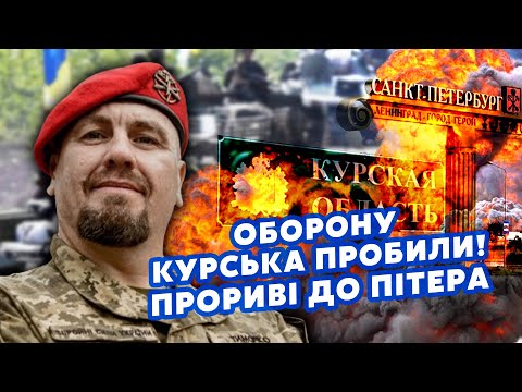 ТИМОЧКО із ЗСУ: Все! Наші ЗАЛЕТІЛИ аж ДО ПІТЕРА! У Курську РОЗГРОМ, РФ ПРИХЛОПНУЛИ. Готують НАСТУП?