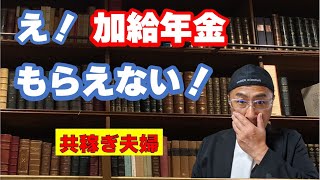 年下妻でも加給年金がもらえない場合とは！共稼ぎ夫婦は要注意