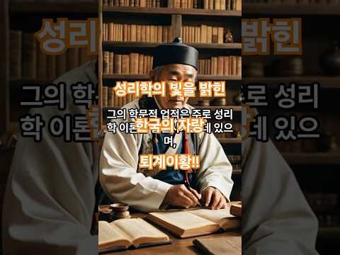 🌟 퇴계 이황: 성리학의 빛을 밝히다 📚#퇴계이황 #성리학 #조선유학 #성학십도 #조선철학 #shoets #shortvideo #shorts #short #shortsvideo