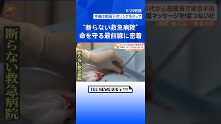 「密着！断らない救急病院」 急増する搬送を断らない“命を守る”最前線 「熱中症」「危険生物」に突然の「心筋梗塞」｜TBS NEWS DIG #shorts