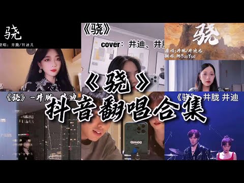 《骁》原唱：[井胧&井迪儿] 翻唱：[张国政,王玉萌,大神慧,阿YueYue,Prison. 七叔]