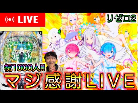 【1000人記念LIVE】まじ天使ボーナス目指して全ツッパ‼︎ホール生配信