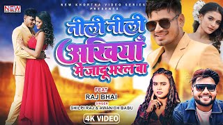 #VIDEIO || नीली नीली अँखिया में जादु भरल | NILI NILI AANKHIYA  | RAJ BHAIVIDEO | SAB KARNAMA JAANU