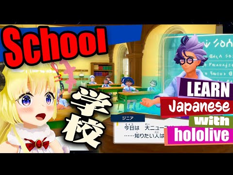 "school"  Learn Japanese with WATAME【hololive】