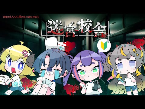 【迷宮校舎】こわい。【常闇トワ/ホロライブ】