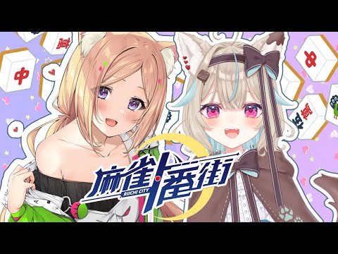 【麻雀一番街】甘狼このみちゃんと麻雀練習するぞ！【アキロゼ/ホロライブ】