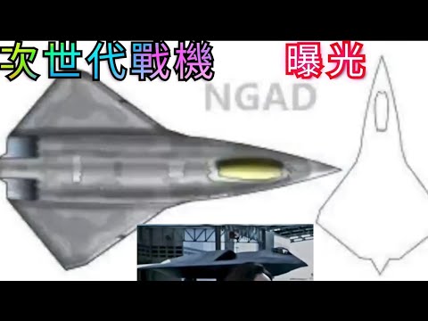 美軍六代機NGAD原型機諜照曝光，6代戰機預計生產200架，並搭配1,000架無人僚機，建構幽靈戰機機隊。