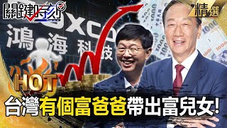 Taiwan's wealthy dad leads rich kids!? Terry Gou's quantum computers target $2T chip market by 2025!