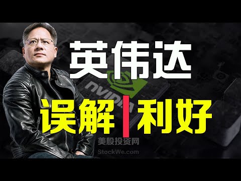 美股2024 英伟达的三大误解和四大利好！ NVDA SMCI ARM AMD INTC TSM QCOM