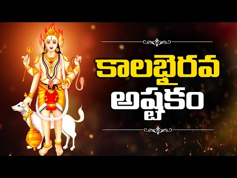 కాలభైరవాష్టకం | “KALABHAIRAVA ASHTAKAM” WITH TELUGU LYRICS | Lord Shiva Telugu Bhakti Songs