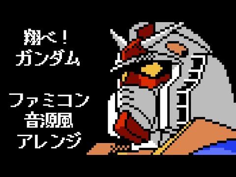 Mobile Suit Gundam OP “Fly! Gundam” 8-bit Arrange