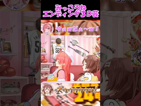 【さくらみこ切り抜き】みっころねエンディング3D芸【ホロライブ】 #shorts #みっころね #さくらみこ #戌神ころね #vtuber #ホロライブ切り抜き #ショート