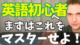 僕が英語学習初心者ならまずこのフレーズを身につけます【英語学習入門】