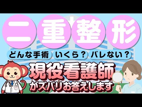 【看護師さん教えてシリーズ】二重整形の本当のところ/費用は？/種類は？/バレる？