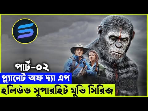 প্ল্যানেট অফ দ্যা এপ পার্ট ০২  Movie explanation In Bangla | Random Video Channel