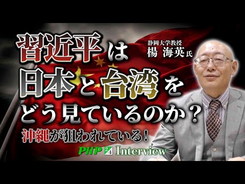 日本と台湾を習近平はどう見ているのか？沖縄が狙われている！◎楊海英氏（2／4）｜『中国を見破る』増刷記念PHP研究所