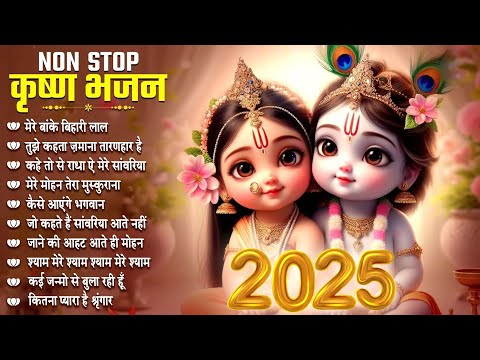 2025 नए साल के राधा कृष्ण भजन | Top 10 Shri Krishna Bhajans | Nonstop Krishna Songs| Best Collection