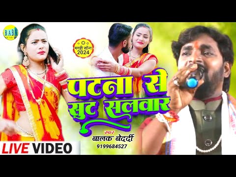 #Balak Bedardi पटना से सूट सलवार #Video मगही सोंग #Patna_Se_Sut_Salavar Stage Show बालक बेदर्दी 2024