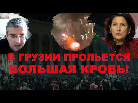 Может ли "революция феерверков" в Грузии перерасти в кровавую гражданскую войну?