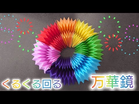 【折り紙】くるくる回ってきれいな万華鏡の作り方　Origami How to make a  kaleidoscope