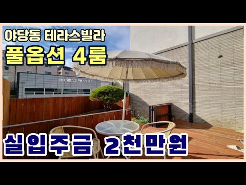 [야당동신축빌라] 테라스가 낭만적인 테라스빌라👍 2천만원 입주할수 있어요~! 잔여세대 특가분양 [파주테라스빌라]